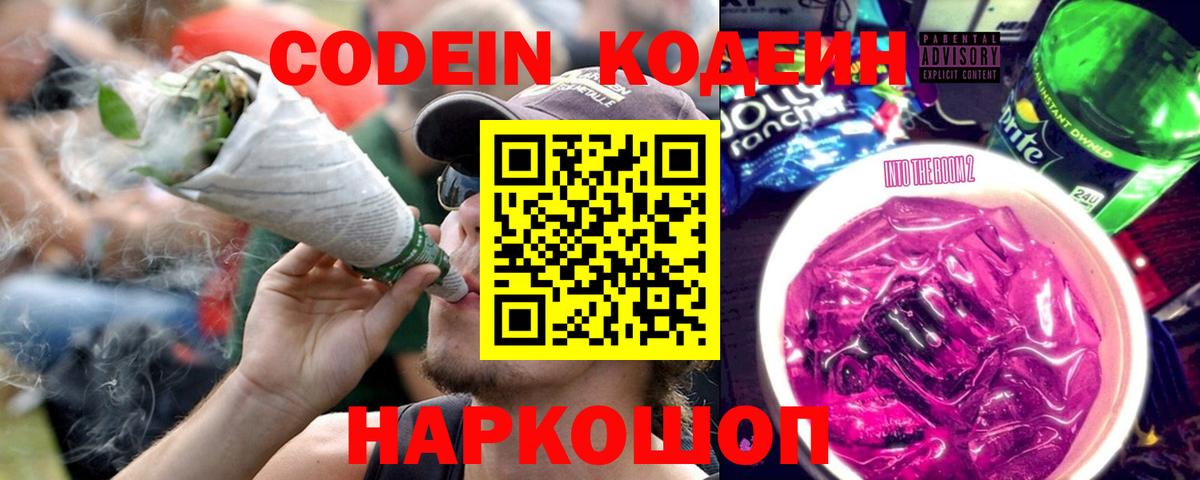 Кодеин напиток Lean (лин)  Кодеин Purple Drank  Нарткала  Вход с VPN 